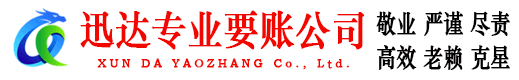 闽侯迅达要账公司